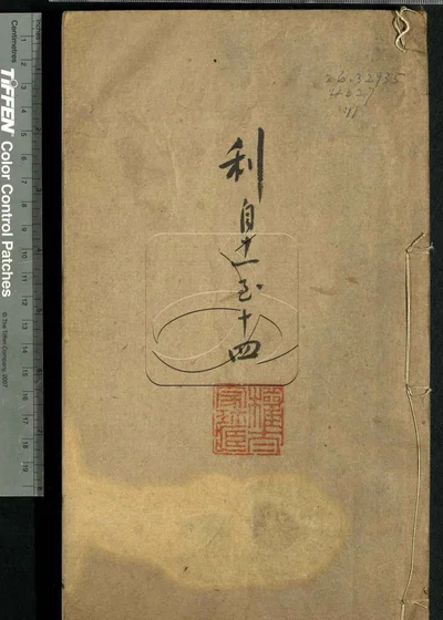古泉滙六十四卷 第十一册 封面