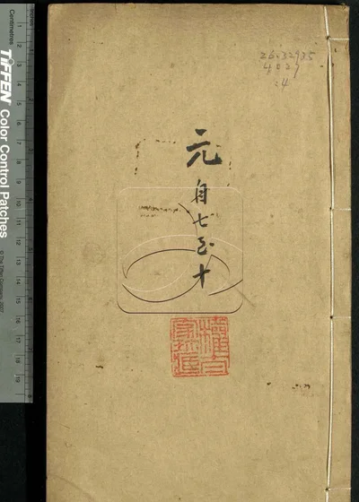 古泉滙六十四卷 第四册 封面