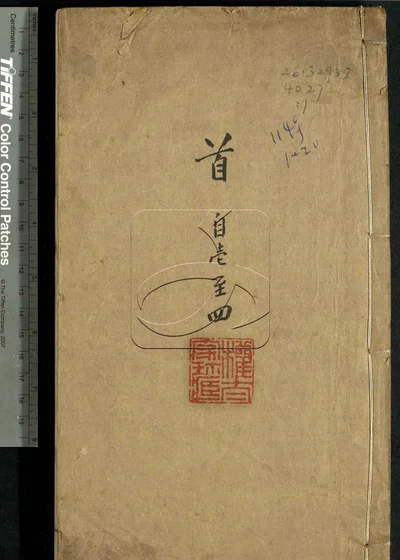古泉匯六十四卷 第一册 封面