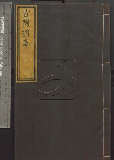 古陶琐萃 第二册 封面