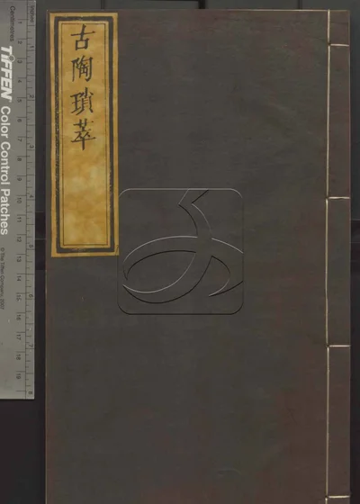 古陶琐萃 第三册 封面