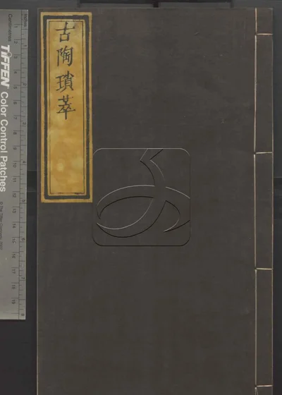 古陶琐萃 第四册 封面