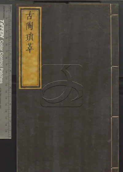 古陶琐萃 第一册 封面