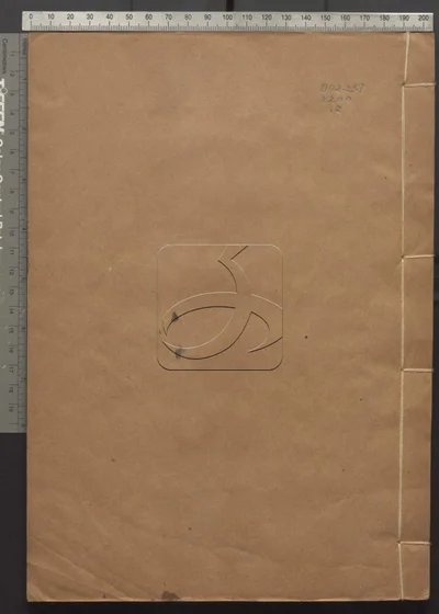 古籀拾遗三卷 附宋政和礼器文字考一卷 封面
