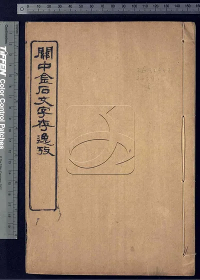 关中金石文字存逸考十二卷 第八册 封面