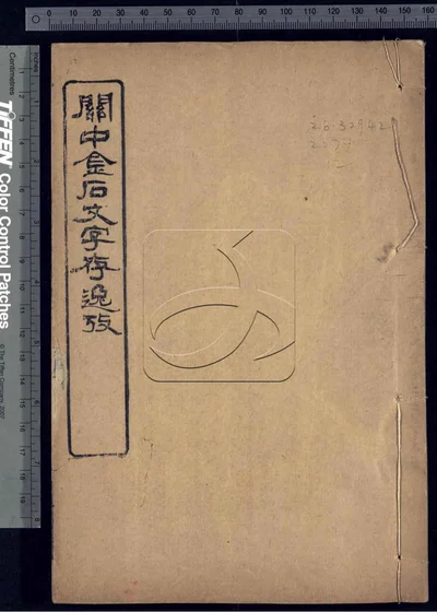 关中金石文字存逸考十二卷 第二册 封面