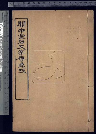 关中金石文字存逸考十二卷 第七册 封面