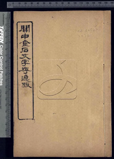 关中金石文字存逸考十二卷 第三册 封面