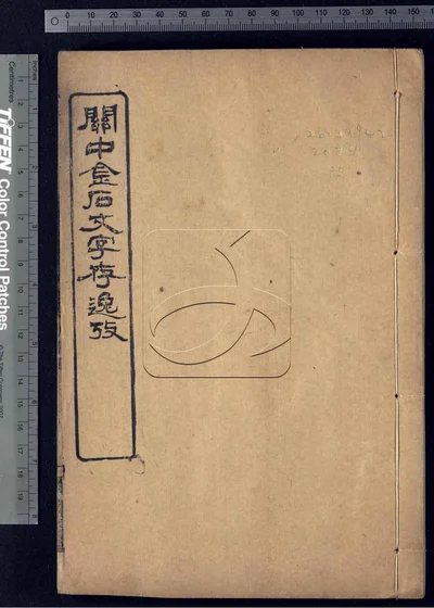 关中金石文字存逸考十二卷 第五册 封面