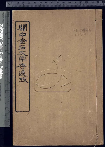 关中金石文字存逸考十二卷 第一册 封面