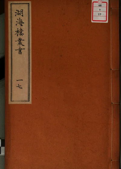 湖海楼丛书 第十七册 封面