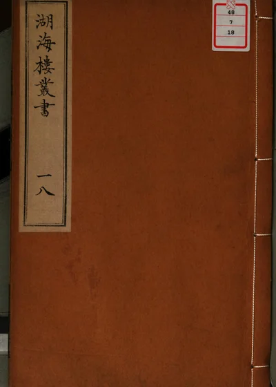 湖海楼丛书 第十八册 封面