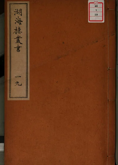 湖海楼丛书 第十九册 封面
