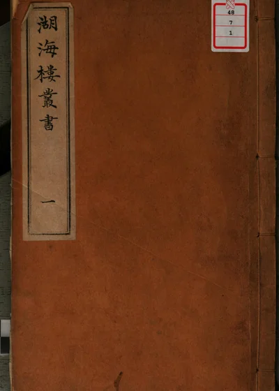 湖海楼丛书 第1册 封面