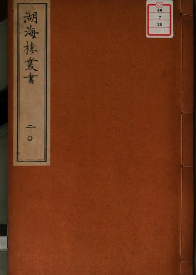 湖海楼丛书 第二十册 封面