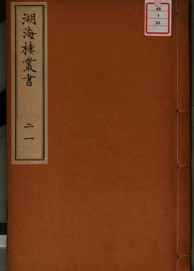 湖海楼丛书 第二十一册 封面