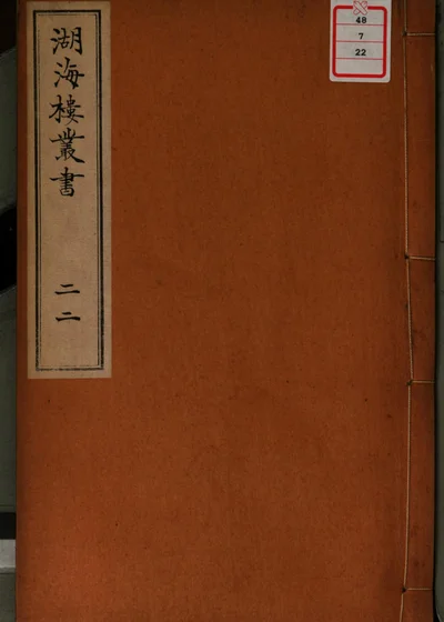 湖海楼丛书 第二十二册 封面