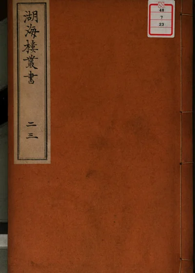 湖海楼丛书 第二十三册 封面