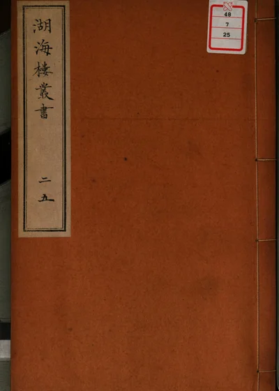 湖海楼丛书 第二十五册 封面