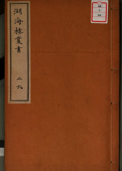 湖海楼丛书 第二十六册 封面