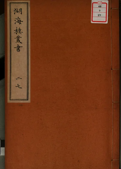 湖海楼丛书 第二十七册 封面