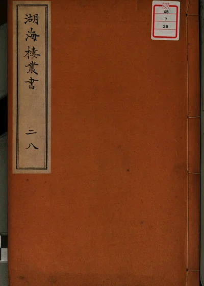 湖海楼丛书 第二十八册 封面