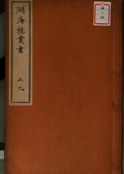 湖海楼丛书 第29册 封面