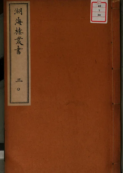 湖海楼丛书 第三十册 封面