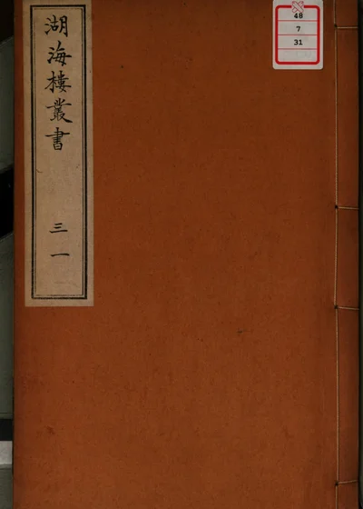湖海楼丛书 第三十一册 封面