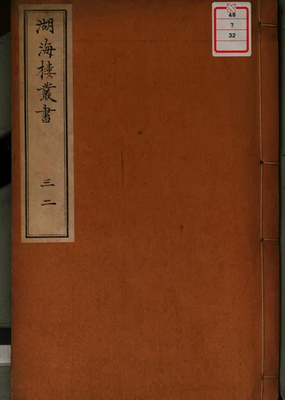 湖海楼丛书 第三十二册 封面