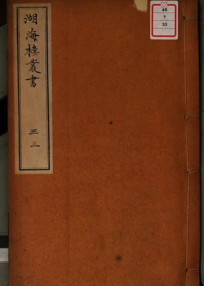 湖海楼丛书 第三十三册 封面