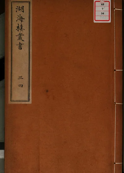 湖海楼丛书 第三十四册 封面