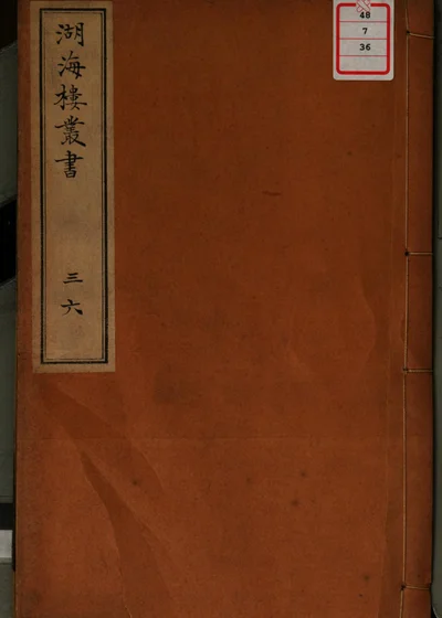 湖海楼丛书 第36册 封面