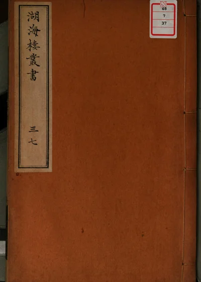 湖海楼丛书 第三十七册 封面