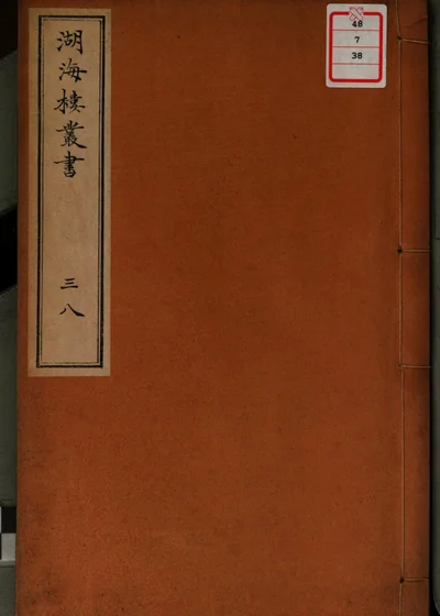 湖海楼丛书 第三十八册 封面