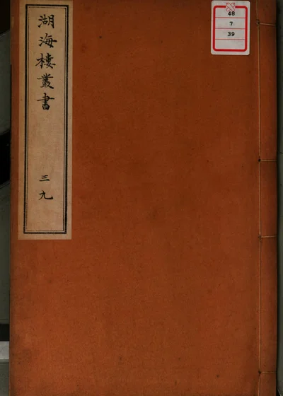 湖海楼丛书 第三十九册 封面