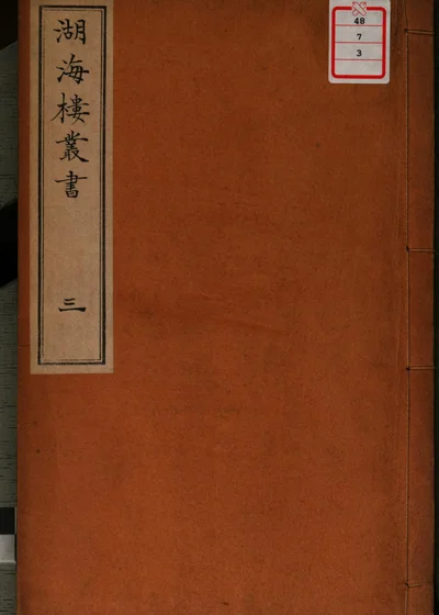 湖海楼丛书 第3册 封面