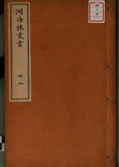 湖海楼丛书 第四十二册 封面
