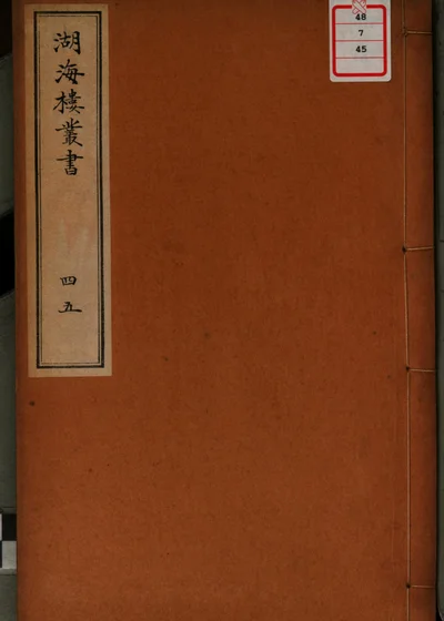 湖海楼丛书 第四十五册 封面