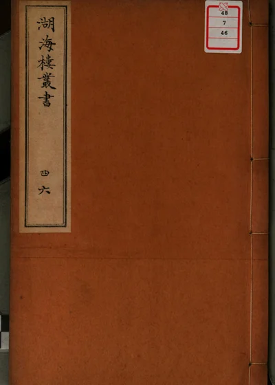 湖海楼丛书 第四十六册 封面