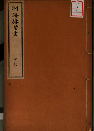 湖海楼丛书 第四十七册 封面