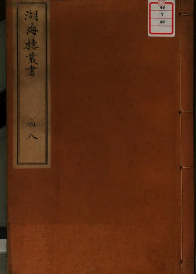 湖海楼丛书 第四十八册 封面