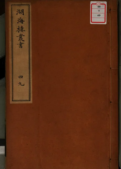 湖海楼丛书 第四十九册 封面