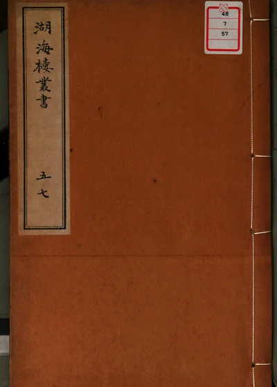 湖海楼丛书 第五十七册 封面