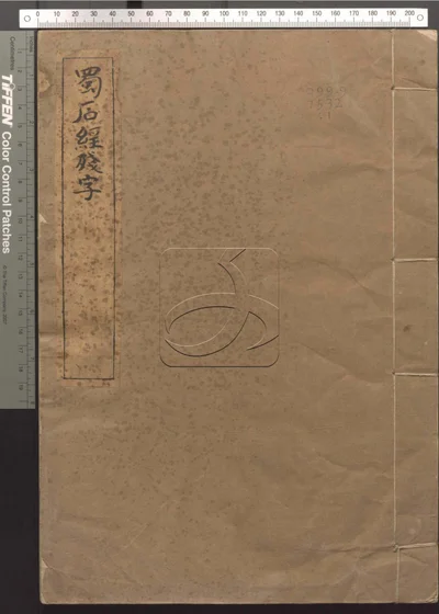 蜀石经残字一卷 第一册 封面
