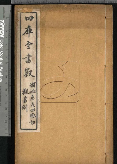 四库全书叙 第一册 封面