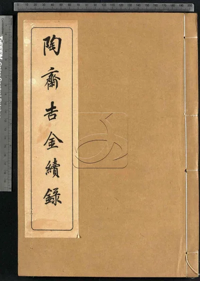 陶斋吉金续录二卷 第一册 封面