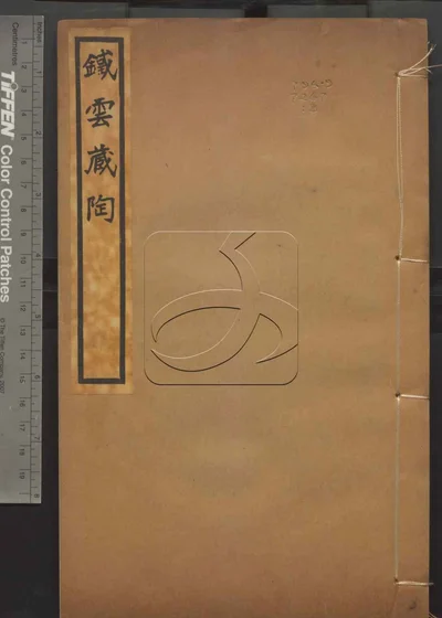 铁云藏陶不分卷 第三册 封面