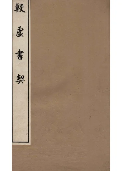 殷虚书契 卷一至卷二 封面