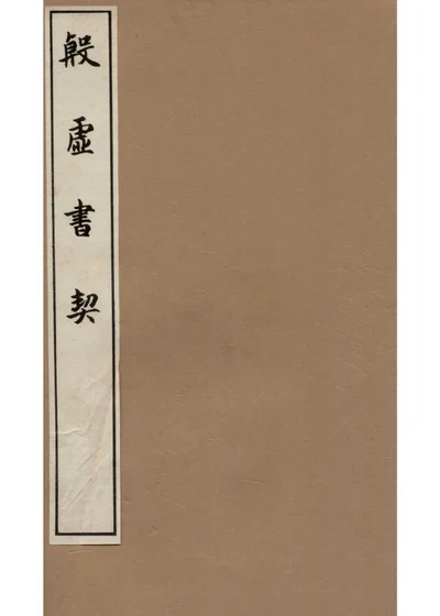 殷虚书契前编 卷七至八 封面